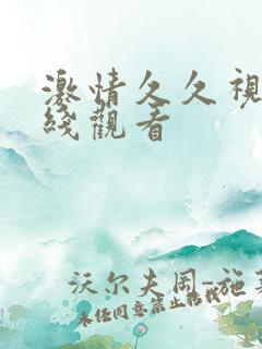 激情久久视频在线观看