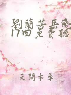 刘兰芳岳飞传117回免费听书