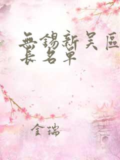 无锡新吴区副区长名单