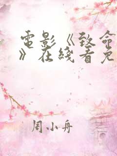 电影《致命诱感》在线看免费