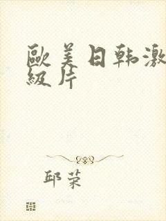 欧美日韩激情一级片
