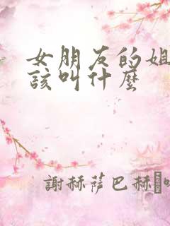女朋友的姐姐应该叫什么