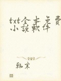 txt全本免费小说软件