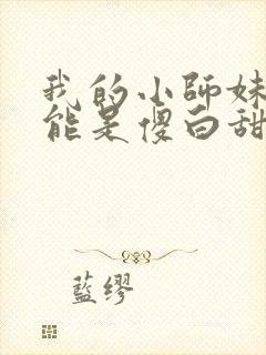 我的小师妹不可能是傻白甜小说
