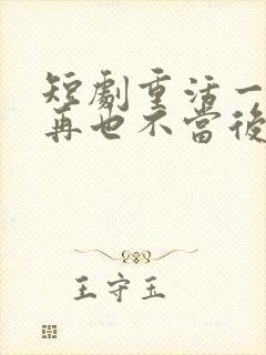 短剧重活一世我再也不当后爸在线观看