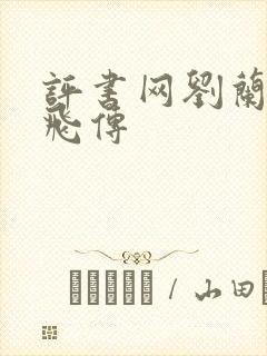 评书网刘兰芳岳飞传