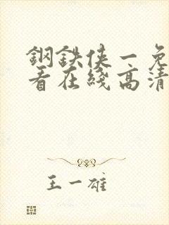 钢铁侠一免费观看在线高清完整版