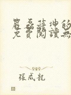 严磊蒋坤的小说免费阅读无弹窗