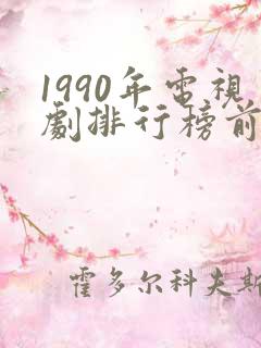 1990年电视剧排行榜前十名