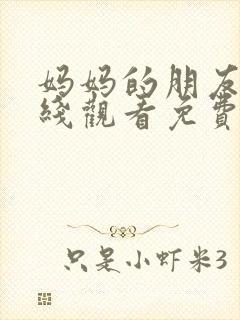 妈妈的朋友2在线观看免费观看