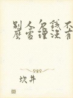 别人欠钱不还怎么处理没有借条