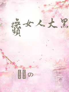 操女人大黑逼视频