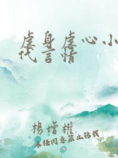 虐身虐心小说现代言情