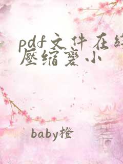 pdf文件在线压缩变小