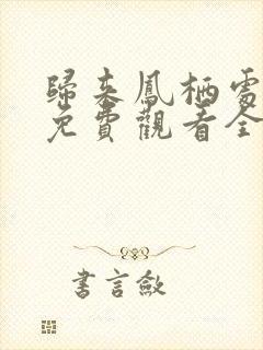 归来凤栖处短剧免费观看全集