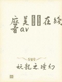 麻美ゆま在线观看av