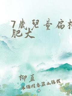 7岁儿童扁桃体肥大