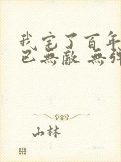 我宅了百年出门已无敌 无弹窗