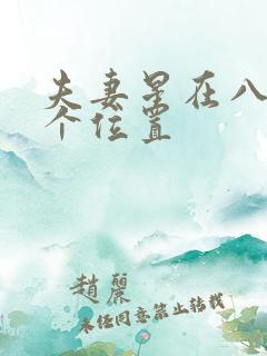夫妻星在八字哪个位置