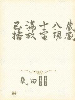 已满十八岁在线播放电视剧免费高清