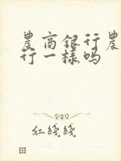 农商银行农业银行一样吗