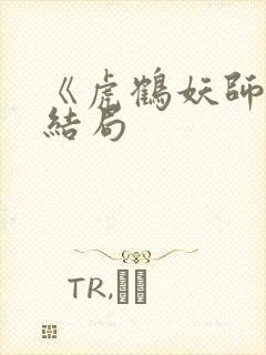 《虎鹤妖师录》结局