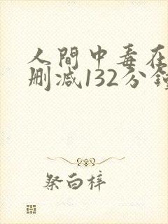 人间中毒在线未删减132分钟