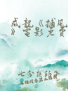 成龙《捕风追影》电影免费观看国语