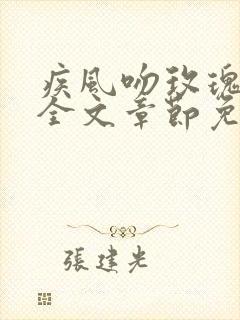 疾风吻玫瑰小说全文章节免费阅读