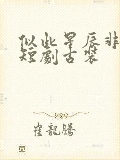 似此星辰非昨夜短剧古装