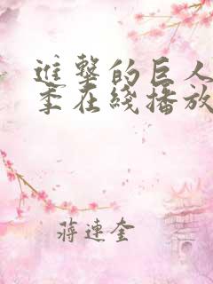 进击的巨人第三季在线播放简体中文
