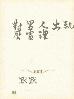 对男人出轨该怎么处理