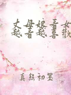 丈母娘看女婿,越看越喜欢