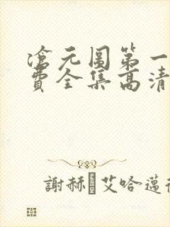 沧元图第一季免费全集高清