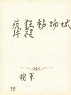 疯狂动物城树懒片段