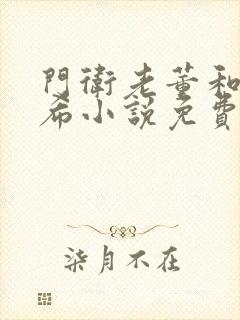 门卫老董和戴若希小说免费阅读全文
