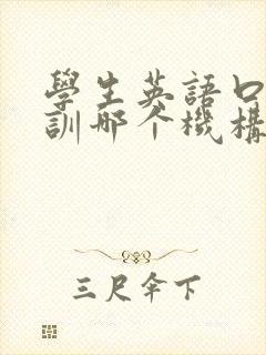 学生英语口语培训哪个机构比较好