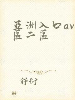 亚洲入口av一区二区