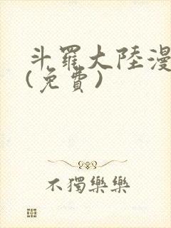 斗罗大陆漫画2(免费)