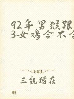 92年男猴跟93女鸡合不合