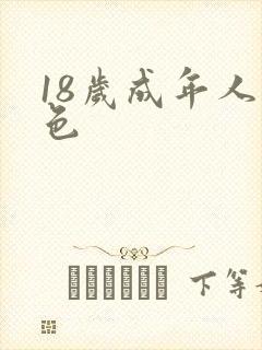 18岁成年人黄色