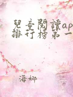 儿童阅读app排行榜第一名