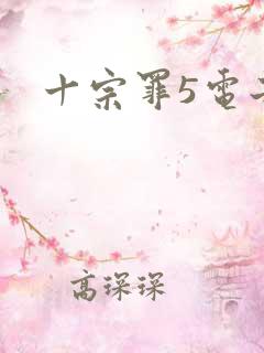 十宗罪5电子书