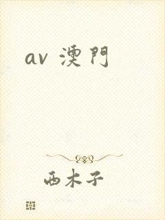 av 澳门