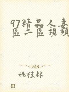 97精品人妻一区二区视频