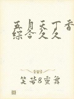 五月天丁香婷婷综合久久