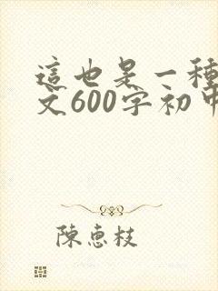 这也是一种爱作文600字初中生