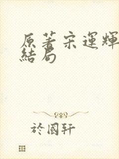 原著宋运辉最后结局