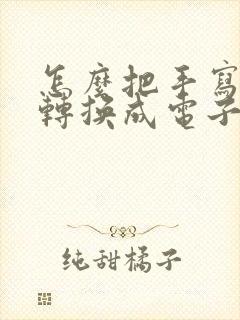 怎么把手写的字转换成电子版