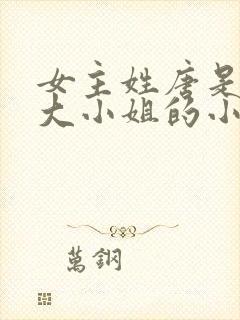 女主姓唐是唐家大小姐的小说